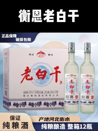 衡恩老白干白酒纯粮酒12瓶42度、52度、67度500ml #老白干 #口粮酒 #老白干喝出男人味 #白酒 #衡水老白干
