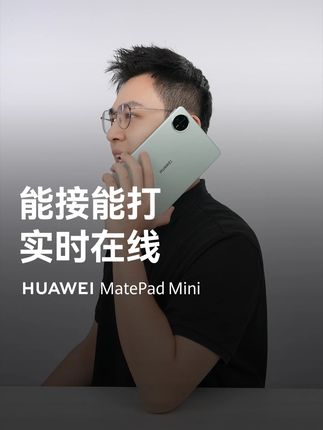 #华为MatePadMini 小平板,大手机。能接能打,信号稳稳在线!#华为平板 #国庆出游好物