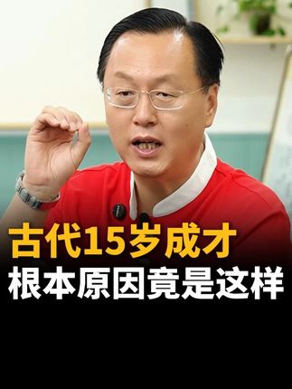 古代15岁就能成才!根本原因竟是这样! 很多人把我们国学的东西都认识错了!以为是玄之又玄的东西,真正的国学其实是老祖宗探索的宇宙规律!#国学文化 #国学智慧 #家庭教育 #家长必读 #曾仕强教授