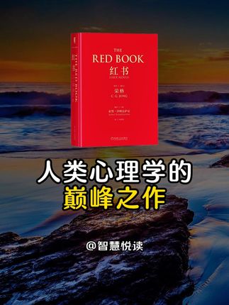 真没想到这本书还能面世,荣格临终前都不愿意出版的红书, 撕开了 99%% 的认知迷雾,被世人称为十大神秘天书之一, 它就是荣格的《红书》。 #心理学 #认知觉醒 #自我提升 #红书