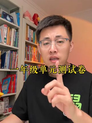 #一年级 做测试卷特别重要,考察孩子知识的掌握情况#单元测试卷 #测试卷