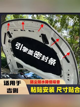 适用于吉俐引擎盖密封条发动机盖密封贴耐高温防水防尘降噪静音条 #引擎盖密封条 #发动机盖密封贴 #耐高温密封条 #防水防尘条 #降噪静音条