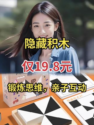 超有趣!80关隐藏积木,锻炼孩子空间与逆向思维啦 #益智玩具 #脑力开发 #远离手机