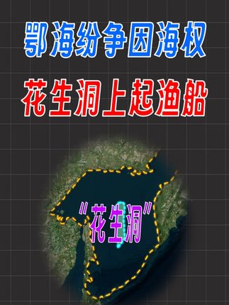 几乎被同一个国家包围的巨大海域,外国的渔船能不能前往捕捞? #地理知识 #鄂霍茨克海 #俄罗斯