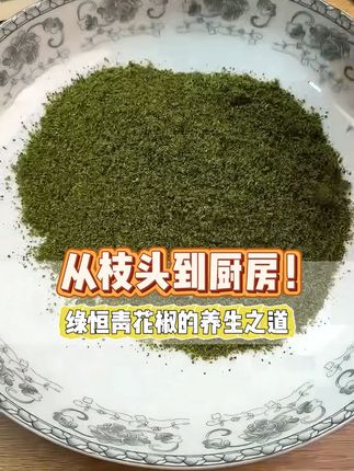 《本草纲目》中的养生好物,绿恒青花椒了解一下#花椒 #抖音新农人 #三农种植 #原产地 #青花椒