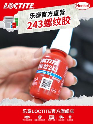 打破专业工具偏见!乐泰 243 螺纹胶锁固工学椅螺丝防脱落,居家必备好价速囤!#螺丝胶 #螺纹胶 #乐泰胶水 #胶水