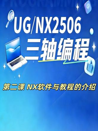 第二课 UG/NX软件与教程的介绍 #盐城启承 #数控培训 #三轴编程教程#ug编程