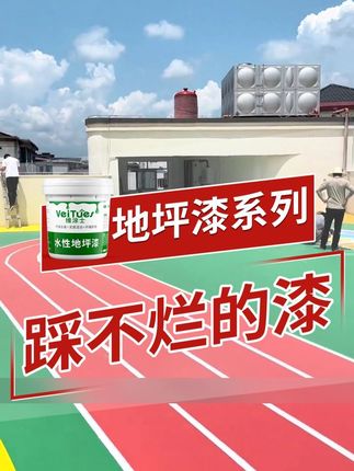 【快入手】这款地坪漆地面涂料太牛了 #维涂士地坪漆 #维涂士 #装修好物推荐 #施工现场实拍 #涂料厂家