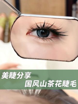 国风L型山茶花睫毛 1.5毫米提翘面上眼自动提翘,新手美睫师也能接出翘睫效果#美睫 #美睫师 #国风山茶花 #漫画款睫毛 #翘睫