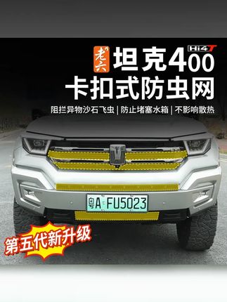 老六坦克400五代卡扣式防虫网中网防护网防飞虫防护保护无损安装 #越野新能源还得看坦克 #坦克400hi4t #老六车改 #汽车用品 #专车专用