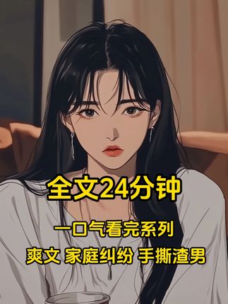 小说推荐爽文小说一口气看完家庭纠纷大女主手撕渣男女频文免费看 #爽文小说 #一口气看完系列 #家庭纠纷 #配享太庙 #七七里香
