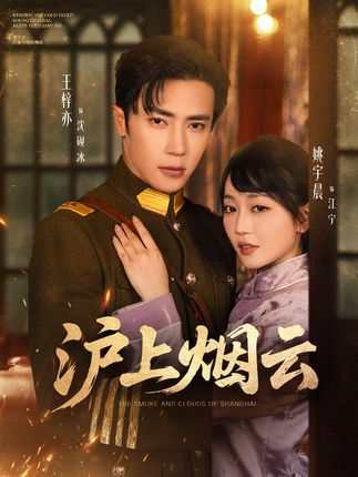 沪上烟云全集王梓亦姚宇晨-阿夹克斯