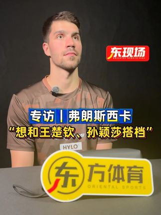 【东现场】专访|弗朗西斯卡:若是有机会和中国选手合作双打的话,最想和王楚钦、孙颖莎搭档 #弗朗西斯卡  #王楚钦  #孙颖莎