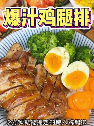 想吃奥尔良 #鸡腿排 ,在家几分钟就能搞定了!平底锅或者空气炸锅都可以,方便又好吃! #好吃极了 #鸡排 #自制美食 #食者道
