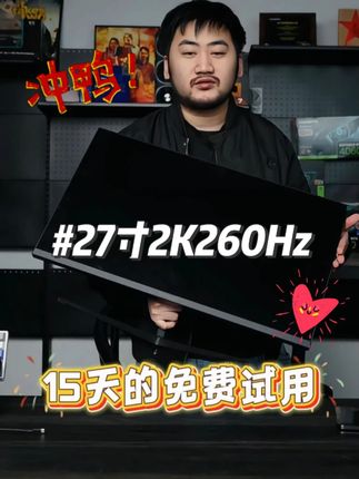 27寸2K超高清画质260Hz超高刷新率的显示器,不卡顿不拖影,还支持15天的免费试用#显示器推荐#csgo茄子#名航显示器#性价比超高#游戏外设