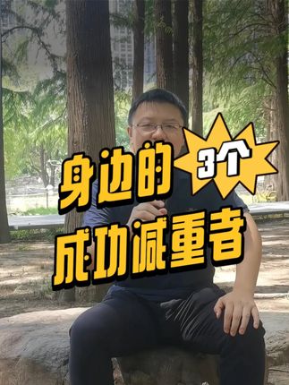 你也能成为成功减重的那个人 #减重 #健康管理 #真实故事 #分享 #增肌