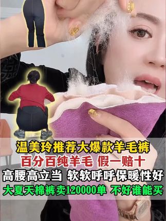 温美玲专属纯羊毛裤大棉裤#温美玲#羊毛裤#百分百纯羊毛#好物推荐