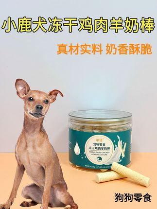 小鹿犬狗狗爱吃的鸡肉羊奶粉零食来咯 奶味特别浓郁,配料干净放心吃!