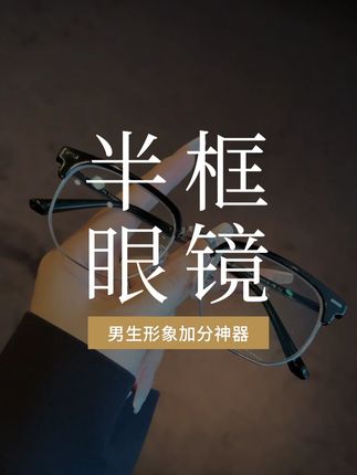 半框眼镜真是男生的医美呀,谁戴谁帅. #半框眼镜 #近视眼镜 #男生必看 #专业验光配镜 #防蓝光眼镜