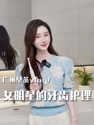 放心享用美食的秘密,全靠我的梦中情“刷”!#广州 #美食vlog  #欧乐B智净磁波刷  #欧乐B电动牙刷