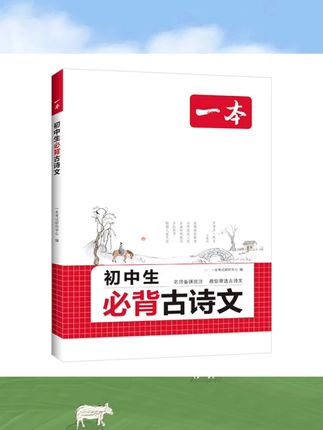 一本【古诗文】 高中必背古诗文扫码听音频 附翻译注释导图全国通用