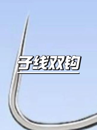 久岩狼角竞技正钓飞磕岩牙黑坑竞技偷驴糗鱼改良鲫鱼鲤鱼子线双钩 #竞技子线 #黑坑钓鱼 #飞磕钓 #鲫鱼鲤鱼 #改良鱼钩