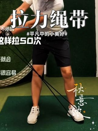 凯盾高尔夫挥杆拉力训练器 伸展热身拉力绳带 辅助练习器热身训 #挥杆拉力训练器 #辅助练习器 #拉力绳带