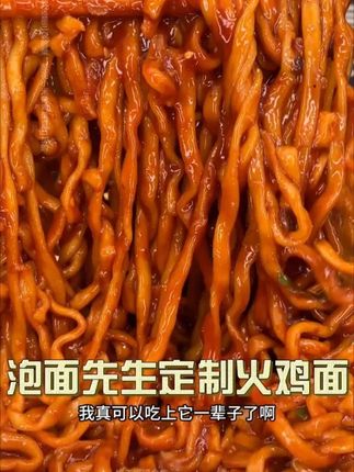 泡面先生定制火鸡面,一块九毛九一包,真的太哇塞了#火鸡面  #火鸡面的神仙吃法  #好吃不贵  #泡面先生  #速食美食
