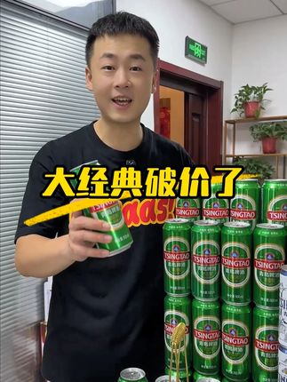 青岛啤酒大经典破价专场来了,单罐干到3块钱,比矿泉水还便宜 #好喝不贵#酒蒙子的日常#酒文化#青岛啤酒#喝酒
