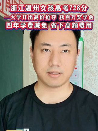 浙江温州女孩高考728分获百万奖学金 浙江温州女孩高考728分获百万奖学金#教育 #小学 #语文 #作文 #开学