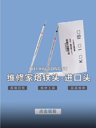 维修家烙铁头进口头。商品优惠,以链接实际内容为准。 #手机维修工具#杨长顺维修家#维修工具#手机配件#专业的事交给专业的人