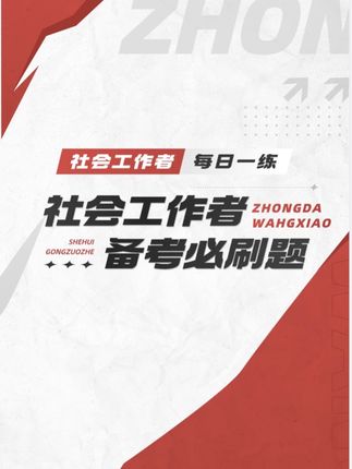 #中大网校 #准题库 #社工 #社会工作者 #考证 亲子关系辅导