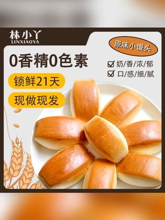 林小丫原味小馒头小面包奶香味早餐充饥抗饿休闲下午茶小零食 #零食推荐 #吃货必备 #零食分享 #宝藏零食 #配料表干净