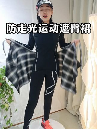 穿紧身裤瑜伽裤不好意思的姐妹,可以搭一个一片式运动遮臀裙, 防走光不尴尬,还时尚大气,运动风#遮臀裙 #一片式半身裙 #运动穿搭 #健身  #跑步