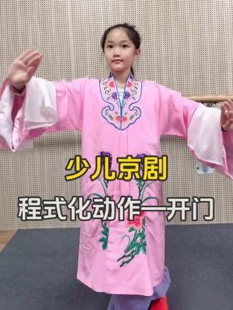 奚老师京剧课堂 少儿京剧程式化动作开门 咱们来跟着可可复习一遍,儿京剧程式化动作开门,练手眼配合与肢体节奏感,掌握京剧无实物表演核心,为舞台身段打基础。#京剧教学 #国粹京剧 #京剧培训