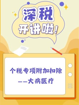 深税开讲啦 | 个税专项附加扣除——大病医疗