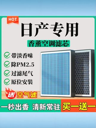 【5】【日产】轩逸天籁劲客途达奇骏骊威逍客楼兰香薰空调滤芯空气滤 #日产香薰空调滤芯 #轩逸天籁滤芯 #劲客途达奇骏滤芯 #骊威逍客楼兰滤芯 #空气滤