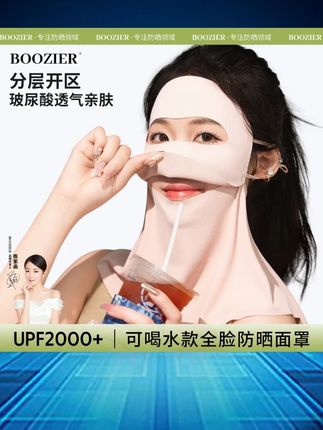 BooZier可喝水玻尿酸全脸护颈防晒脸基尼防紫外线冰丝轻薄透气