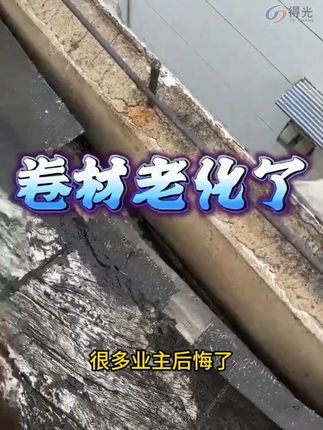 很多业主后悔了,如果防水可以重来,不会选择沥青和卷材#屋顶漏水 #专业防水补漏 #房屋修缮补漏 #防腐防锈