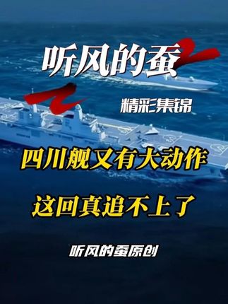 四川舰又有大动作,这回真追不上了 #科普 #军事 #热点