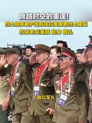 9月12日,#第12批在韩志愿军烈士遗骸回国 ,跨越时空的重逢,#抗战老兵看到烈士棺椁落泪 。