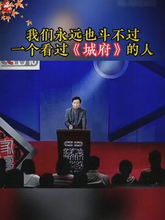 读《城府》学古人智慧,让你在为人处世中立不败之地!#城府 #好书分享 #认知觉醒 #谋略智慧 #处世智慧
