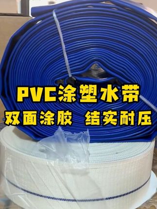 PVC涂塑水带,双面涂胶 结实耐压//双面涂胶PVC涂塑水带,结实耐压,稳定不爆管#水带 #灌溉 #浇地