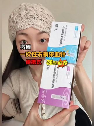 扎手指采血,不再担心受怕!微策一次性采血针来活动了 方便携带 不怕误刺#采血针 #扎手指测血糖 -9.26