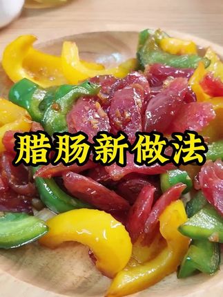 皇上皇特级二八腊肠,纯猪肉爆汁,正宗广式美味! #纯猪肉腊肠 #特级广式腊肠 #爆汁腊肠 #皇上皇腊肠 #传统腊肠