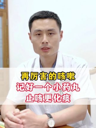 再厉害的咳嗽,记好一个小药丸,止咳更化痰 #止咳化痰 #医学科普 #咳嗽 #感冒 #抖出健康知识宝藏