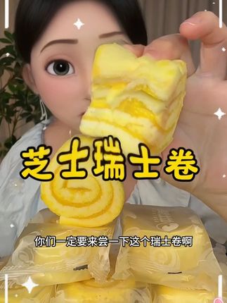 芝士和紫薯味都挺好吃的!#芝士瑞士卷 #瑞士卷 #瑞士卷蛋糕 #糕点美食 #比比赞瑞士卷