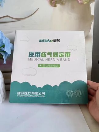 lefeke秝客脐疝带医用疝气带婴儿新生儿凸肚脐护脐带肚脐贴带医用疝气固定带
