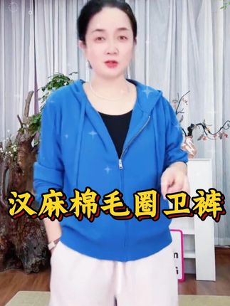 厚款汉麻棉毛圈卫裤,秋冬穿巨舒服!不挑身材,谁穿谁好看!#谁穿谁好看系列 #卫裤 #面料柔软舒适 #显瘦穿搭 #中老年女装