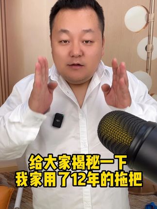 给大家揭秘一下我家用了12年的拖布 #家用拖布 #拖布